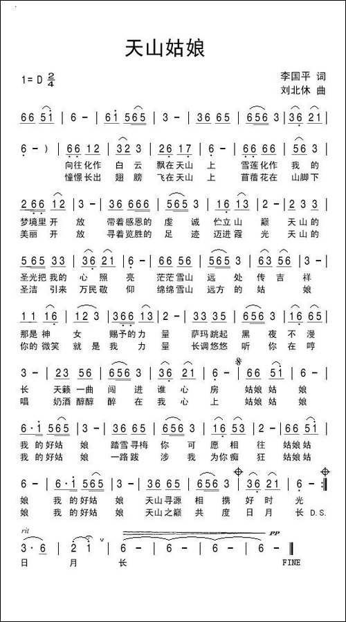天山姑娘-李国平词-刘北休曲