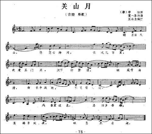 关山月-[唐]李白词-夏一峰传谱、王永全编订、五线谱