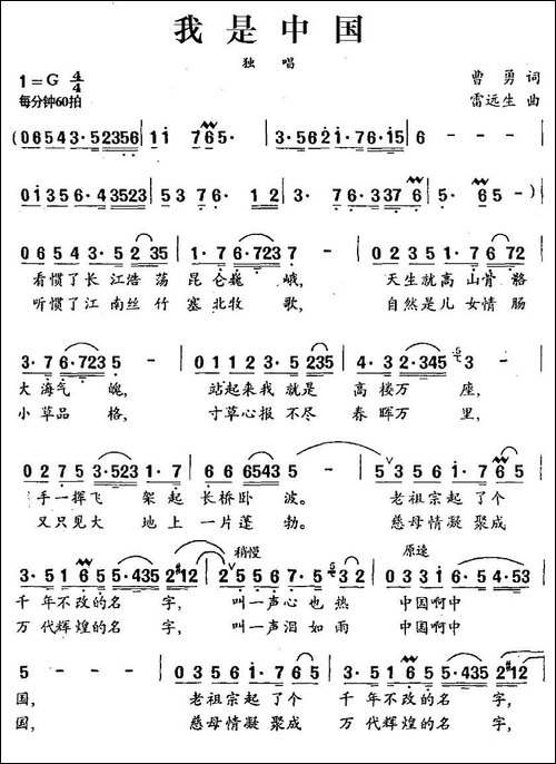 我是中国-曹勇词-雷远生曲