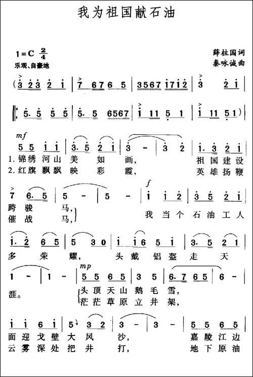 我为祖国献石油