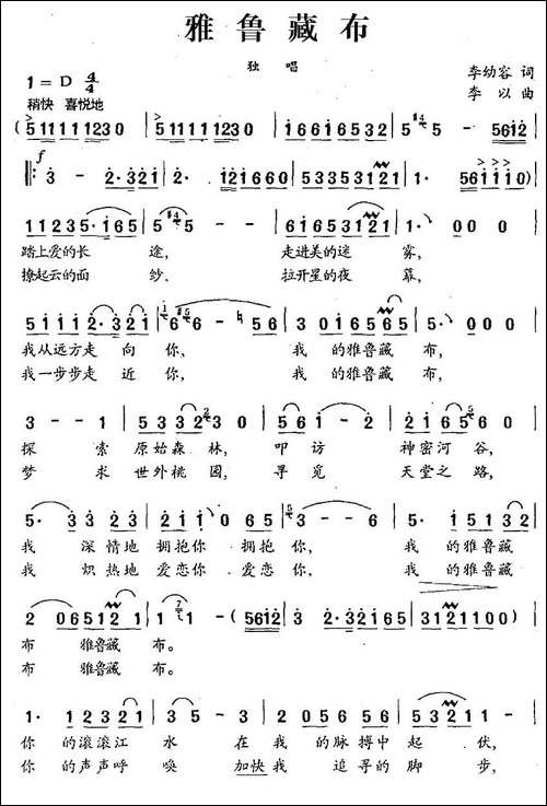 雅鲁藏布-李幼容词-李以曲
