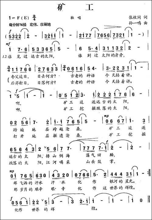 矿工-张枚同词-孙一鸣曲