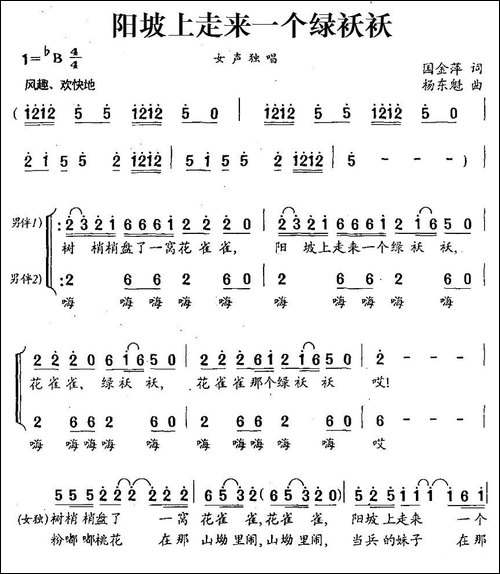 阳坡上走来一个绿袄袄