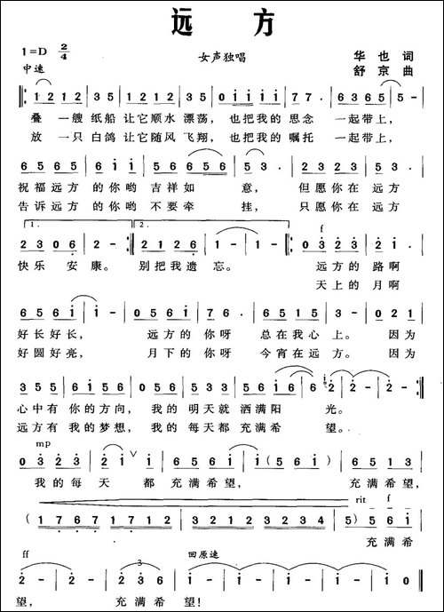 远方-华也词-舒京曲