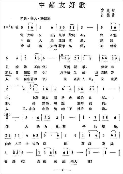 中苏友好歌-安娥词-吕骥曲