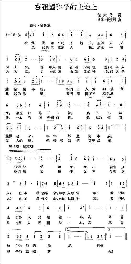 在祖国和平的土地上