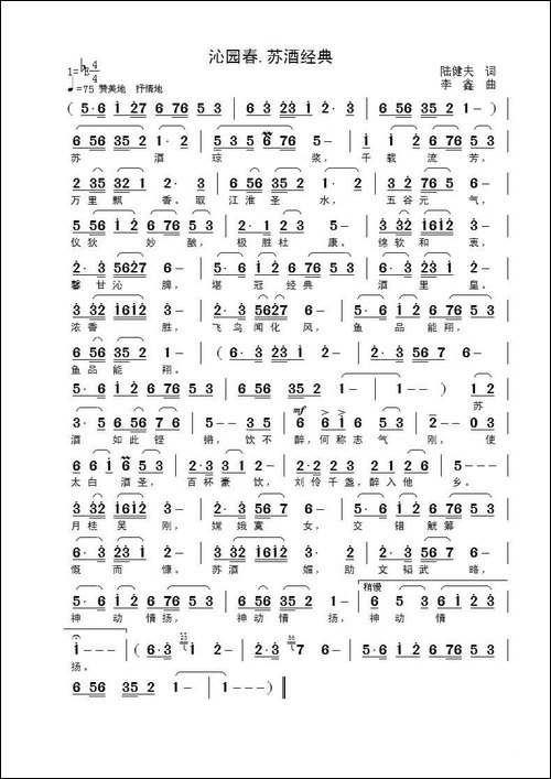 沁园春·苏酒经典-陆健夫词-李鑫曲