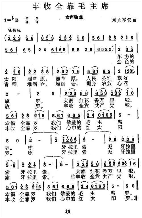 丰收全靠毛主席