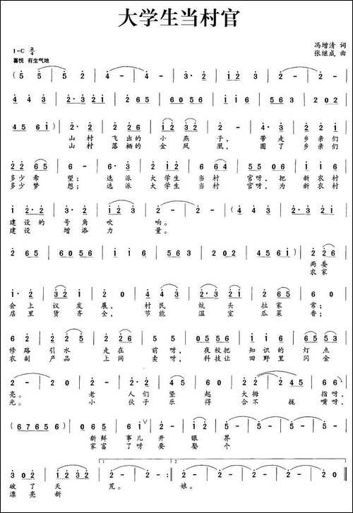 大学生当村官-冯增清词-张继成曲