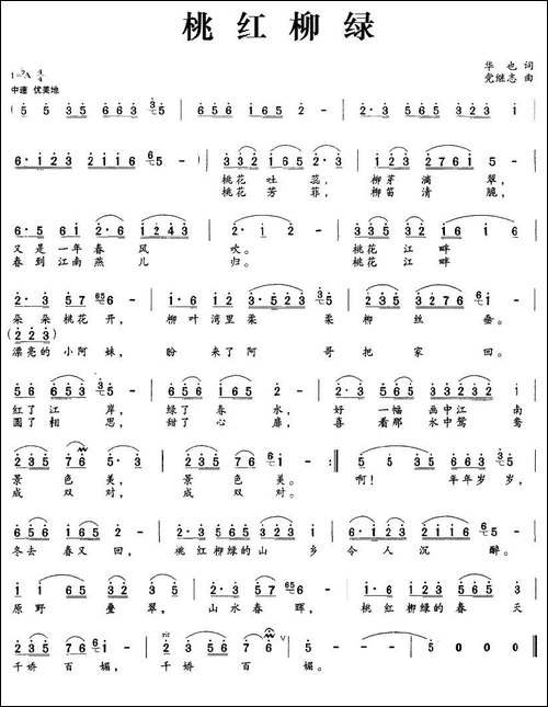桃红柳绿-华也词-党继志曲