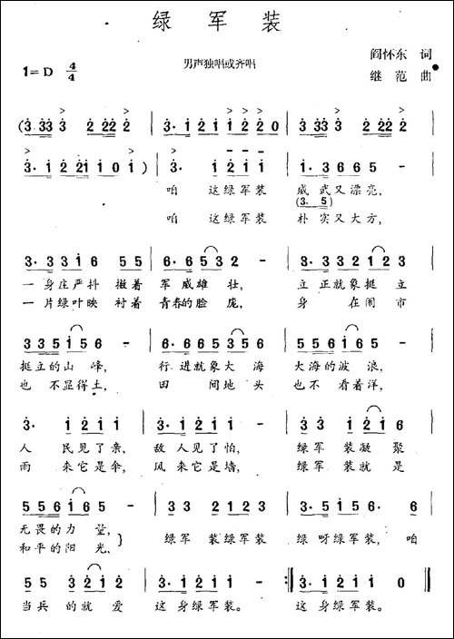 绿军装-阎怀东词-继范曲
