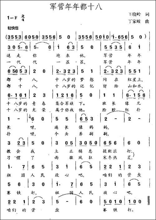 军营年年都十八-王晓岭词-丁家岐曲