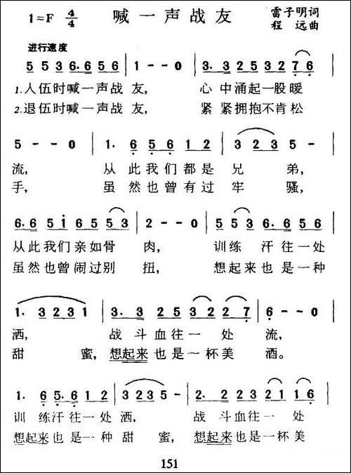 喊一声战友-雷子明词-程远曲