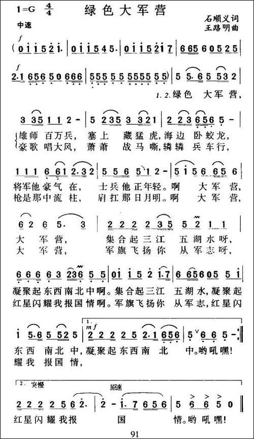 绿色大军营-石顺义词-王路明曲-民歌