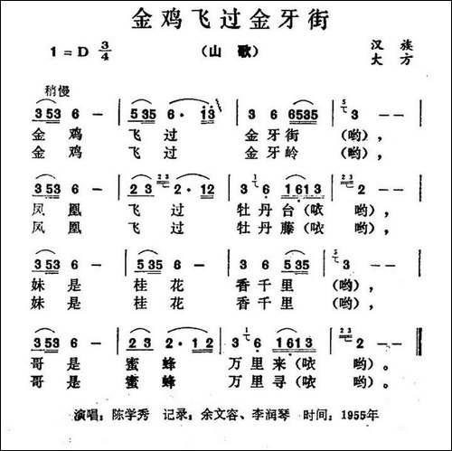 金鸡飞过金牙街-民歌