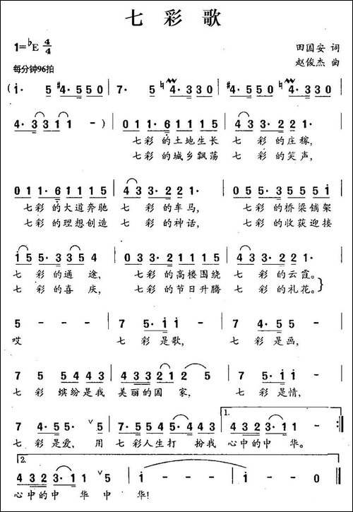 七彩歌-田国安词-赵俊杰曲-民歌