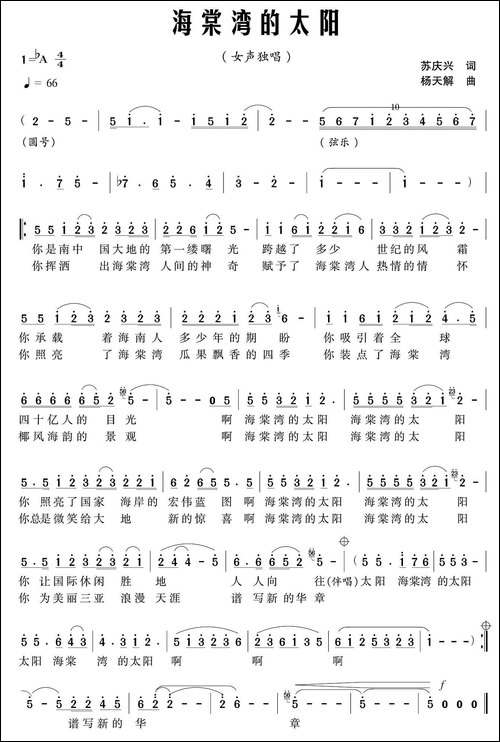 海棠湾的太阳-民歌