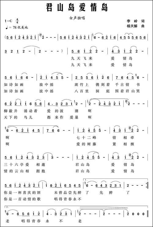 君山爱情岛-徐锡怀词-杨天解曲-民歌