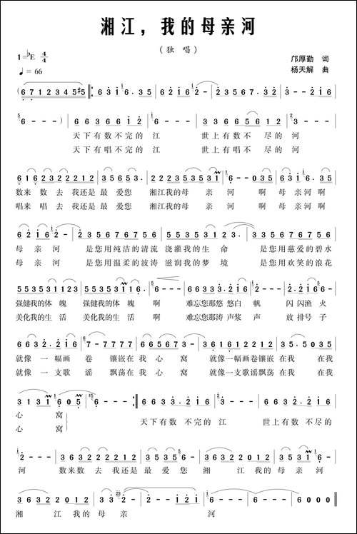 湘江，我的母亲河-邝厚勤词-杨天解曲-民歌