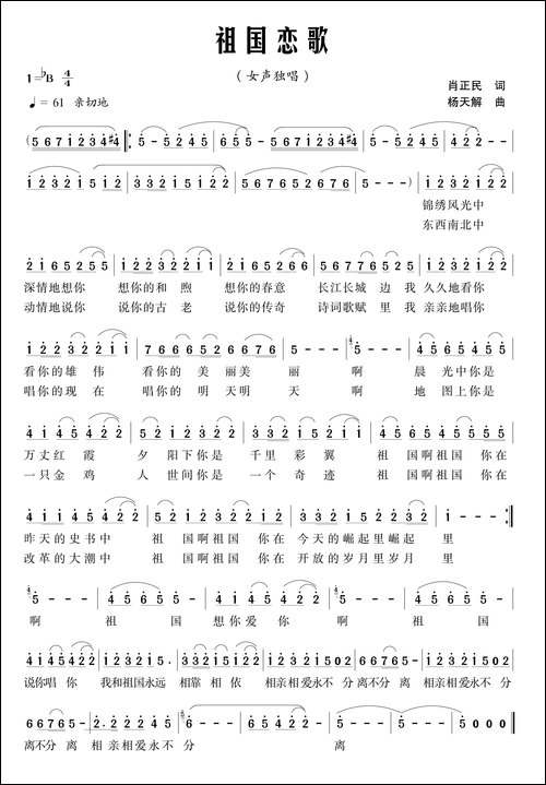 祖国恋歌-肖正民词-杨天解曲-民歌