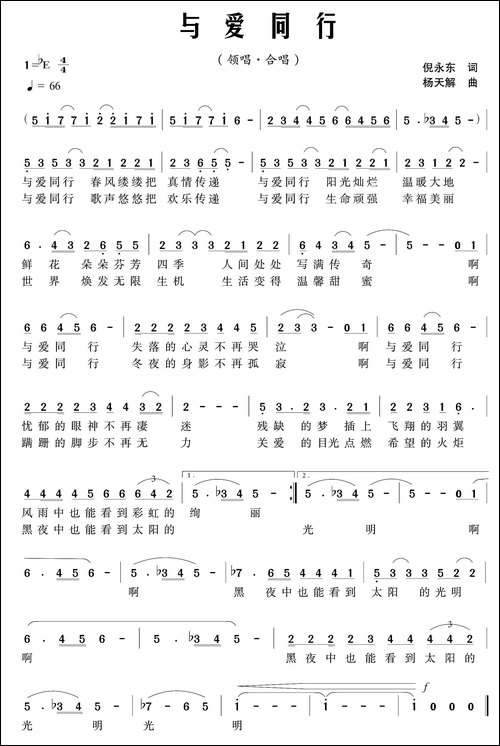 与爱同行-倪永东词-杨天解曲-民歌