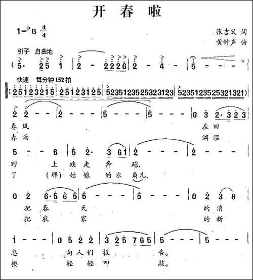 开春啦-张吉义词-黄钟声曲-民歌
