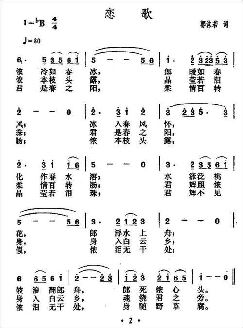 恋歌-郭沫若词-贺绿汀曲-民歌