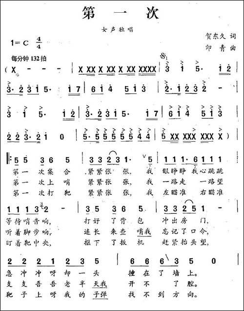 第一次-贺东久词-印青曲-民歌