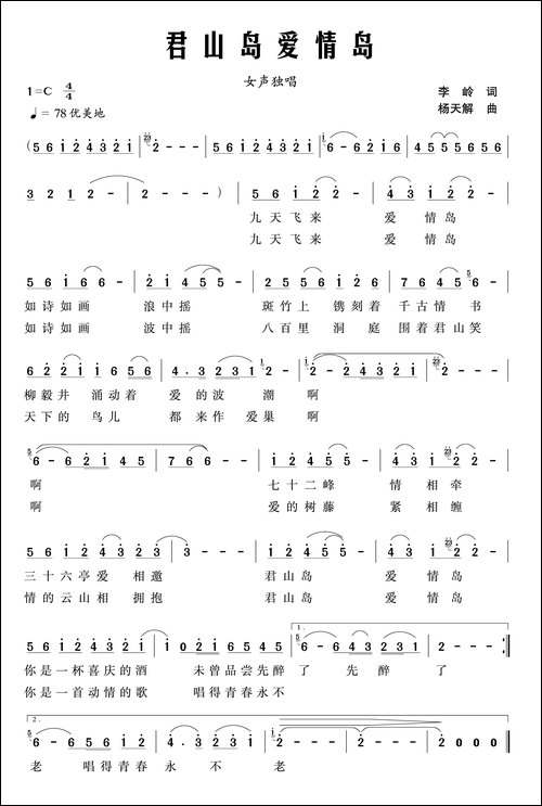君山爱情岛-李岭词-杨天解曲-民歌