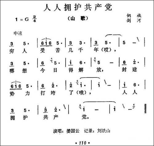 人人拥护共产党-民歌