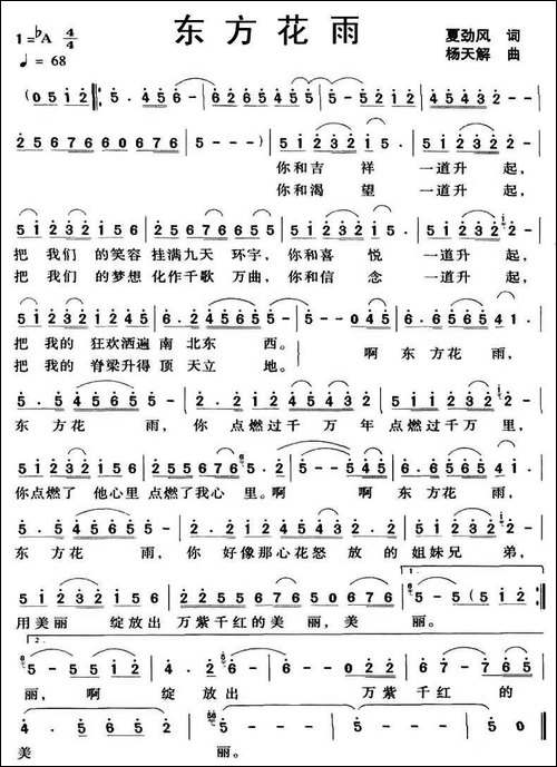 东方花雨-民歌
