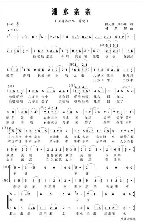 湘水亲亲-陈元贵、周晓峰词-杨天解曲-民歌