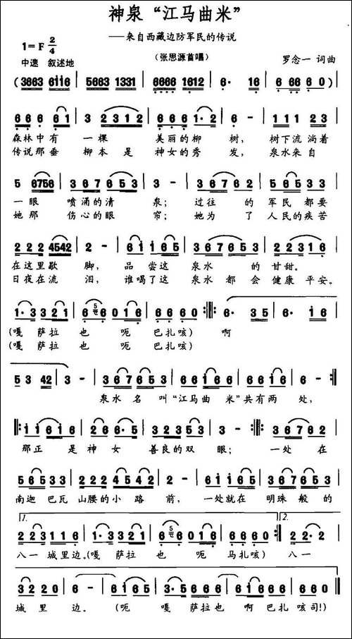 神泉"江马曲米"-来自西藏边防军民的传说--民歌