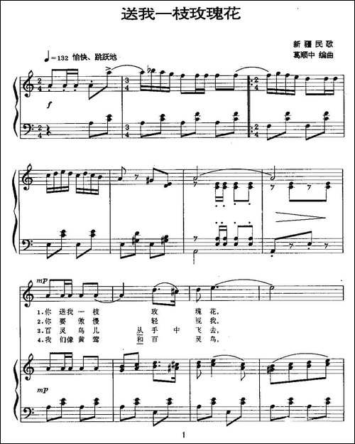 送我一枝玫瑰花--葛顺中编曲版、正谱-民歌