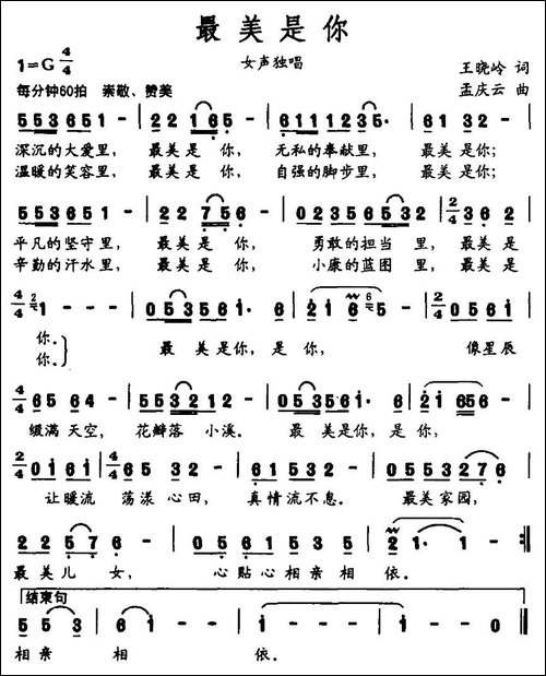 最美是你-王晓岭词-孟庆云曲-民歌