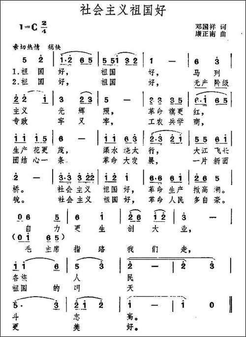 社会主义祖国好-邓国祥词-康正南曲-民歌