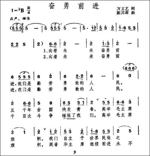 奋勇前进-万文艺词-陈其谢曲-民歌