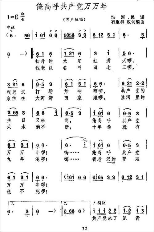 俺高呼共产党万万年-民歌