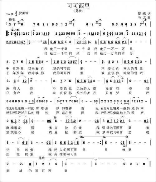 可可西里-瞿琮词-马戈曲-民歌