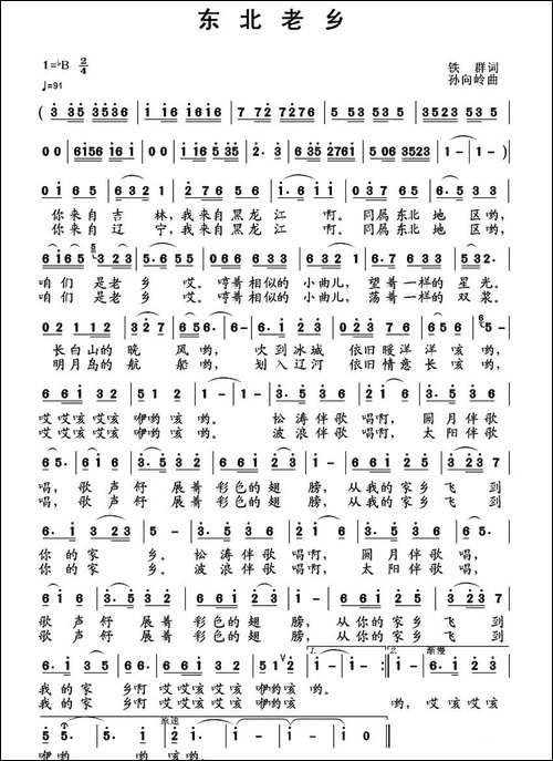 东北老乡-铁群词-孙向岭曲-民歌