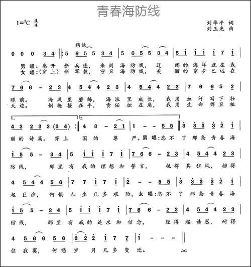 青春海防线-刘华平词-刘玉光曲-民歌