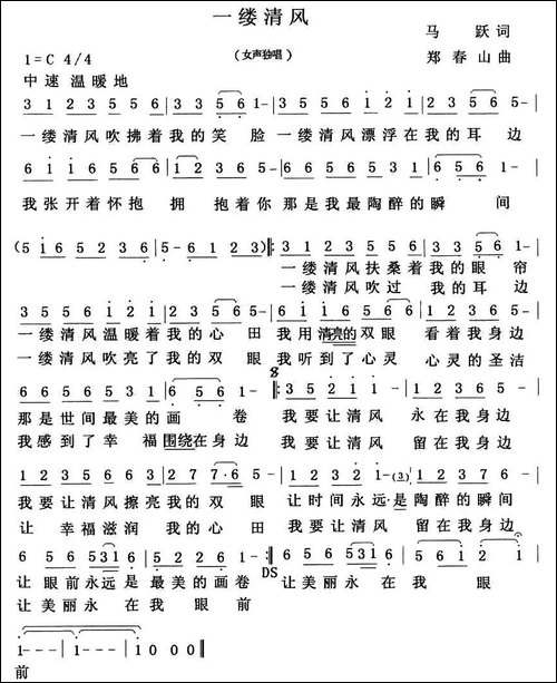 一缕清风-马跃词-郑春山曲-民歌