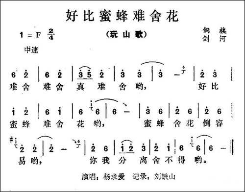 好比蜜蜂难舍花-民歌