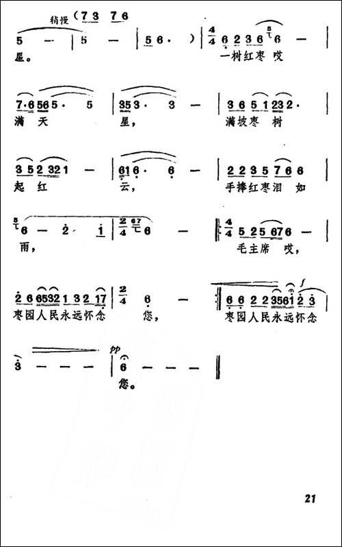 毛主席，枣园人民永远怀念您-民歌