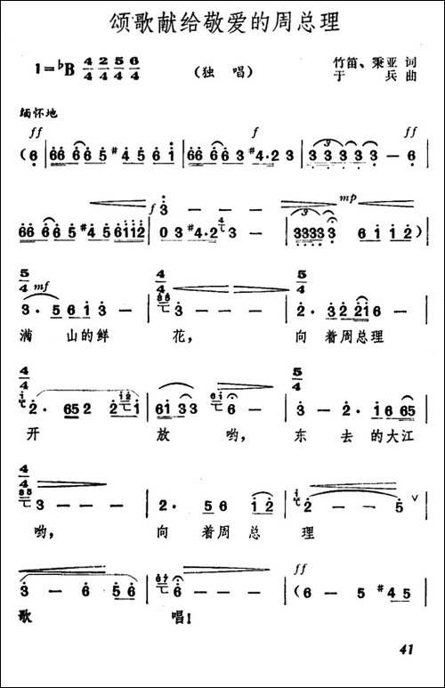 颂歌献给敬爱的周总理-民歌