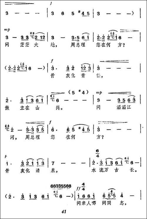 颂歌献给敬爱的周总理-民歌