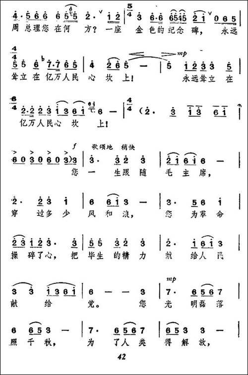 颂歌献给敬爱的周总理-民歌