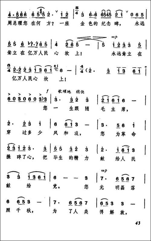 颂歌献给敬爱的周总理-民歌