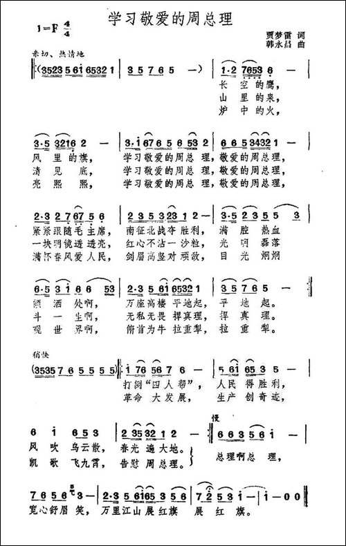 学习敬爱的周总理-民歌