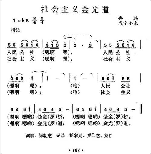 社会主义金光道-民歌